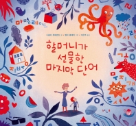 할머니가 선물한 마지막 단어